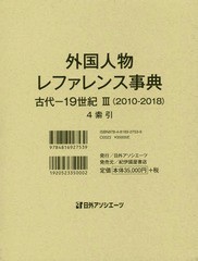 送料無料/[書籍]/外国人物レファレンス事典 古代-19世紀3〈2010-2018〉 4/日外アソシエーツ株式会社/編集/NEOBK-2334797