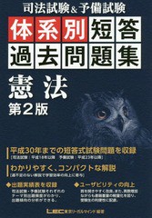 書籍] 司法試験&予備試験体系別短答過去問題集憲法 東京リーガル ...