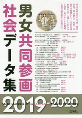 [書籍のゆうメール同梱は2冊まで]/送料無料/[書籍]/’19-20 男女共同参画社会データ集/三冬社/NEOBK-2371045の通販は