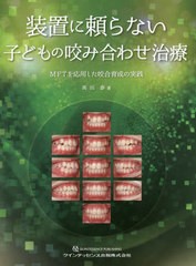 [書籍とのメール便同梱不可]送料無料/[書籍]/装置に頼らない子どもの咬み合わせ治療 MFTを応用した咬合育成の実践/高田泰/著/NEOBK-24191