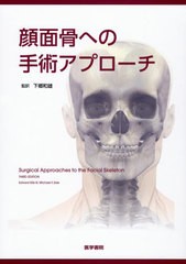 送料無料/[書籍]/顔面骨への手術アプローチ / 原タイトル:Surgical Approaches to the Facial Skeleton 原著第3版の翻訳/EdwardEllisIII/