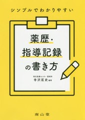 書籍とのゆうメール同梱不可 送料無料有 書籍 シンプルでわかりやすい薬歴 指導記録の書き方 寺沢匡史 編著 Neobk の通販はau Pay マーケット Cd Dvd Neowing