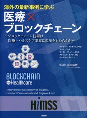 送料無料/[書籍]/海外の最新事例に学ぶ医療×ブロックチェーン ブロックチェーン技術は医療・ヘルスケア業界に変革をもたらすか / 原タイ