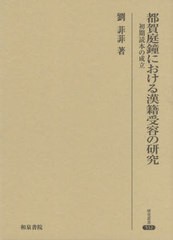 送料無料/[書籍]/都賀庭鐘における漢籍受容の研究 (研究叢書)/劉菲菲/著/NEOBK-2610165