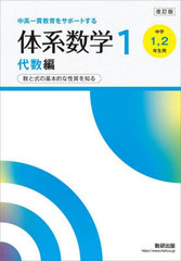 [書籍]/体系数学 1 代数編/岡部恒治/編 北島茂樹/編/NEOBK-3064477