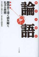 書籍 関西弁超訳論語 関西弁で深く読み解く孔子の思想 孔子と弟子たち 語り 八田真太 超訳 解説 Neobk の通販はau Pay マーケット Cd Dvd Neowing