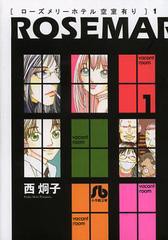 書籍のメール便同梱は2冊まで] [書籍] ローズメリーホテル空室(あきしつ)有り (小学館文庫) 西炯子 著 NEOBK-1392486