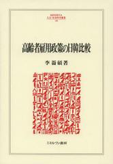 送料無料/[書籍]/高齢者雇用政策の日韓比較 (MINERVA人文・社会科学叢書)/李崙碩/著/NEOBK-1466190