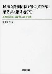 送料無料/[書籍]/民法〈債権関係〉部会資料集 第2集〈第3巻下〉/商事法務/編/NEOBK-1471774の通販は