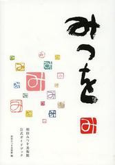 書籍 みつを 相田みつを美術館公式ガイドブック 相田みつを美術館 編 Neobk の通販はau Pay マーケット Cd Dvd Neowing