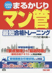 書籍] まるかじりマン管最短合格トレーニング 2015年度版 相川眞一 ...