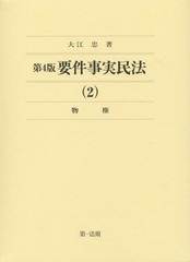 送料無料/[書籍]/要件事実民法 2/大江忠/著/NEOBK-1802406の通販は 6,265円