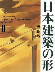 送料無料/[書籍]/日本建築の形 2/齋藤裕/著・写真/NEOBK-2089622の通販は