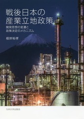 [書籍]/戦後日本の産業立地政策 開発思想の変遷と政策決定のメカニズム/根岸裕孝/著/NEOBK-2267046の通販は 5,720円