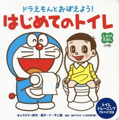 書籍 ドラえもんとおぼえよう はじめてのトイレ しかけえほん 藤子 F 不二雄 キャラクター原作 森戸やすみ 監修 Neobk の通販はau Wowma Neowing キャッシュレス還元対象店