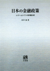 [書籍]/[オンデマンド版] 日本の金融政策 (関西学院大学研究叢書)/田中敦/著/NEOBK-2415846の通販は 6,600円