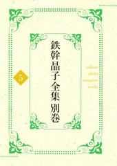 送料無料/[書籍]/鉄幹晶子全集 別巻 5/与謝野寛/著 与謝野晶子/著/NEOBK-2419046