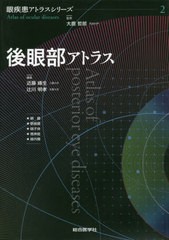 送料無料/[書籍]/後眼部アトラス (眼疾患アトラスシリーズ)/近藤峰生/編集 辻川明孝/編集/NEOBK-2423790