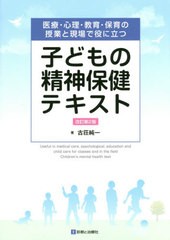 送料無料有 [書籍] 子どもの精神保健テキスト 医療・心理・教育・保育