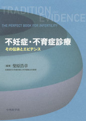 送料無料/[書籍]/不妊症・不育症診療 その伝承とエビデンス/柴原浩章/編著/NEOBK-2432478の通販は