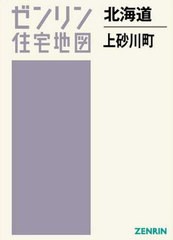 送料無料/[書籍]/北海道 上砂川町 (ゼンリン住宅地図)/ゼンリン/NEOBK-2433470の通販は