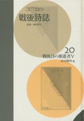 送料無料/[書籍]/コレクション・戦後詩誌 20 戦後詩の/和田博文/監修/NEOBK-2451038