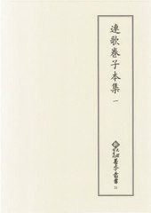 送料無料/[書籍]/連歌巻子本集 1 (新天理図書館善本叢書)/天理大学附属天理図書館/編集/NEOBK-2531214