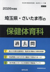 [書籍]/埼玉県・さいたま市の保健体育科 過去問 2026年度版 (教員採用試験「過去問」シリーズ)/協同教育研究会/NEOBK-3056646