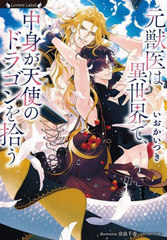 [書籍]/元獣医は異世界で、中身が天使のドラゴンを拾う (ラヴァーズ文庫)/いおかいつき/著/NEOBK-3081366