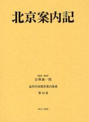 送料無料/[書籍]/近代中国都市案内集成 第18巻 復刻/吉澤誠一郎/監修・解説/NEOBK-1288487