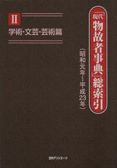 送料無料/[書籍]/「現代物故者事典」総索引 昭和元年~平成23年 2/日外アソシエーツ株式会社/編集/NEOBK-1366967