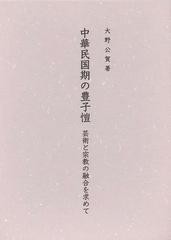 送料無料/[書籍]/中華民国期の豊子【ガイ】 芸術と宗教の融合を求めて/大野公賀/著/NEOBK-1466335