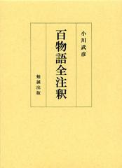 送料無料/[書籍]/百物語全注釈 2巻セット/小川武彦/著/NEOBK-1472567