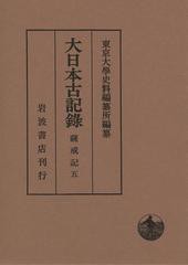 送料無料/[書籍]/大日本古記録 薩戒記 5/〔中山定親/著〕 東京大學史料編纂所/編纂/NEOBK-1472903