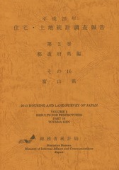 [書籍]/住宅・土地統計調査報告 平成25年第2巻都道府県編その16/総務省統計局/編集/NEOBK-1810407の通販は 4,706円
