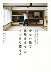 書籍のゆうメール同梱は2冊まで] [書籍] 少ない物で「家族みんな」が ...