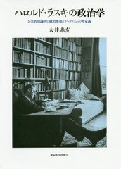 送料無料/[書籍]/ハロルド・ラスキの政治学 公共的知識人の政治参加とリベラリズムの再定義/大井赤亥/著/NEOBK-2344903