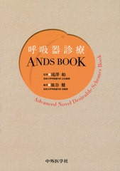 送料無料/[書籍]/呼吸器診療ANDS BOOK/皿谷健/編著 滝澤始/監修/NEOBK-2415775の通販は
