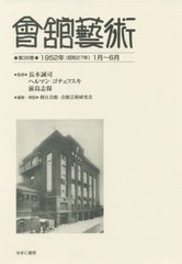 送料無料/[書籍]/會舘藝術 38 1952年(昭和27年/長木誠司/監修 ヘルマン・ゴチェフスキ/監修 前島志保/監修  朝日会館・会館芸術研究会/編の通販は - 歴史学