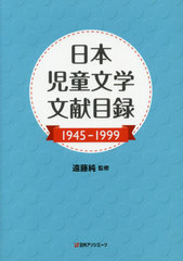 書籍]/日本児童文学文献目録 1945-1999/遠藤純/監修 日外アソシエーツ株式 