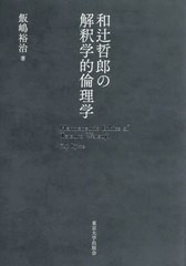 送料無料/[書籍]/和辻哲郎の解釈学的倫理学/飯嶋裕治/著/NEOBK-2433359