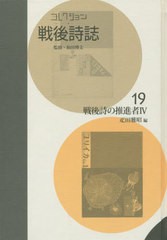 送料無料/[書籍]/コレクション・戦後詩誌 19 戦後詩の/和田博文/監修/NEOBK-2451039