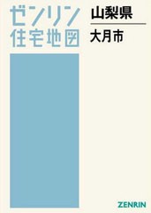 直販本物 /[書籍]/山梨県 大月市 (ゼンリン住宅地図)/ゼンリン/NEOBK