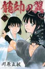 書籍 龍帥の翼 史記 留侯世家異伝 16 月刊少年マガジンkc 川原正敏 著 Neobk の通販はau Pay マーケット Cd Dvd Neowing