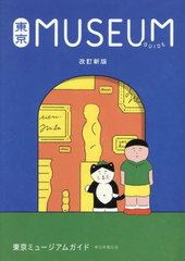 [書籍]/東京MUSEUM GUIDE/朝日新聞出版/編著/NEOBK-3064399