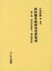 送料無料/[書籍]/西田幾多郎研究資料集成 第2巻/小坂国継/編・解説/NEOBK-1376584