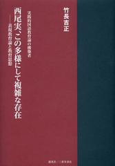 送料無料/[書籍]/西尾実、この多様にして複雑な存在 表現教育論と教育思想 実践的国語教育論の構築者/竹長吉正/著/NEOBK-