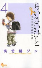 書籍 ちいさいひと 青葉児童相談所物語 4 少年サンデーコミックス 夾竹桃ジン 著 水野光博 シナリオ Neobk の通販はau Pay マーケット Cd Dvd Neowing