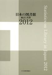 送料無料/[書籍]/日本の図書館 統計と名簿 2012/日本図書館協会図書館調査事業委員会/編集/NEOBK-1466432