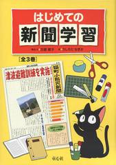 送料無料/[書籍]/はじめての新聞学習 3巻セット/古舘綾子/構成・文 うしろだなぎさ/絵/NEOBK-1471792 - 絵本・児童書